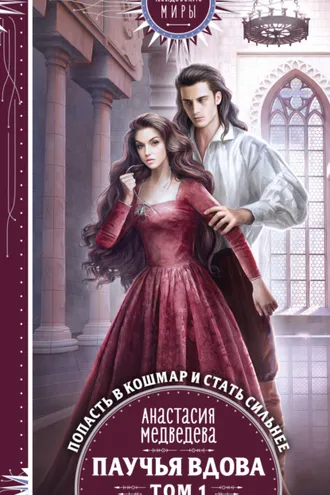 Обложка книги «Паучья вдова. Том 1»