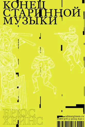 Обложка книги «Конец старинной музыки. История музыки, написанная исполнителем-аутентистом для XXI века»