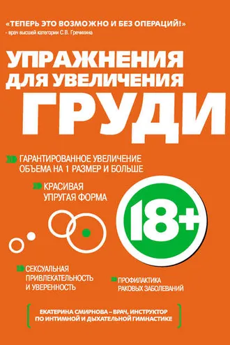 Обложка книги «Упражнения для увеличения груди»