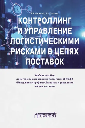 Обложка книги «Контроллинг и управление логистическими рисками в цепях поставок»