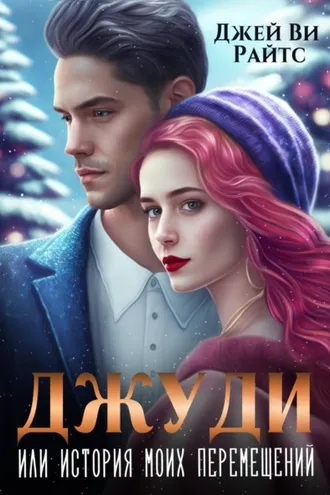Обложка книги «Джуди, или История моих перемещений»