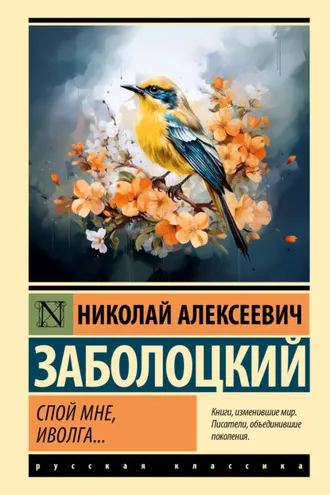 Обложка книги «Спой мне, иволга…»