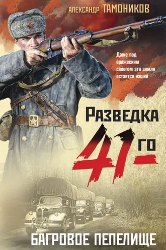 Обложка книги «Багровое пепелище»