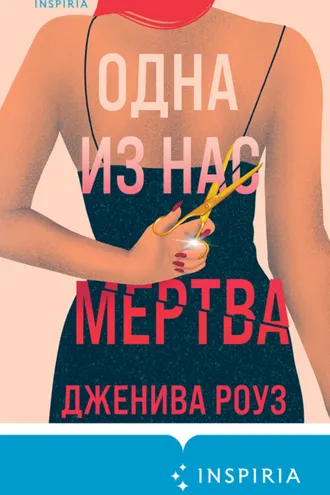 Обложка книги «Одна из нас мертва»