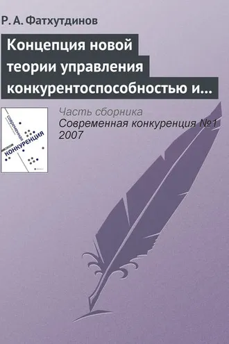 Обложка книги «Концепция новой теории управления конкурентоспособностью и конкуренцией»