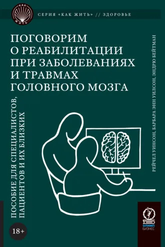 Обложка книги «Поговорим о реабилитации при заболеваниях и травмах головного мозга. Пособие для специалистов, пациентов и их близких»
