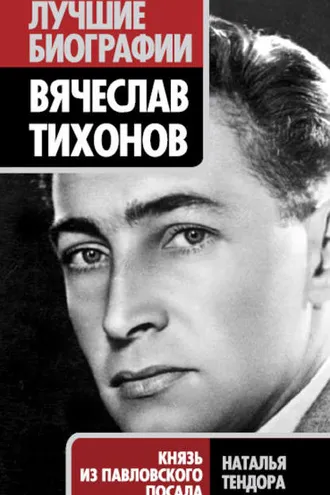 Обложка книги «Вячеслав Тихонов. Князь из Павловского Посада»