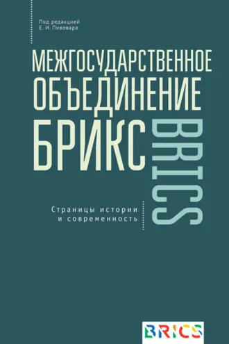 Обложка книги «Межгосударственное объединение БРИКС. Страницы истории и современность»