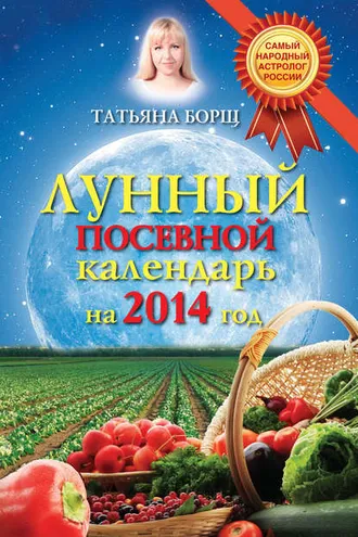 Обложка книги «Лунный посевной календарь на 2014 год»