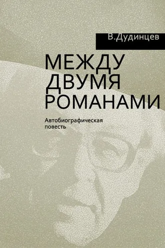 Обложка книги «Между двумя романами»