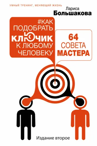 Обложка книги «Как подобрать ключик к любому человеку: 64 совета мастера»