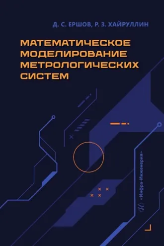 Обложка книги «Математическое моделирование метрологических систем»