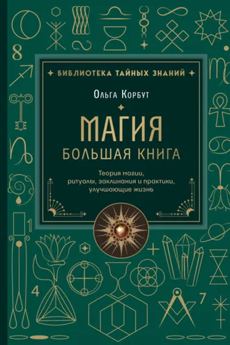 Обложка книги «Магия. Большая книга. Теория магии, ритуалы, заклинания и практики, улучшающие жизнь»