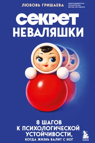 Обложка книги «Секрет неваляшки. 8 шагов к психологической устойчивости, когда жизнь валит с ног»