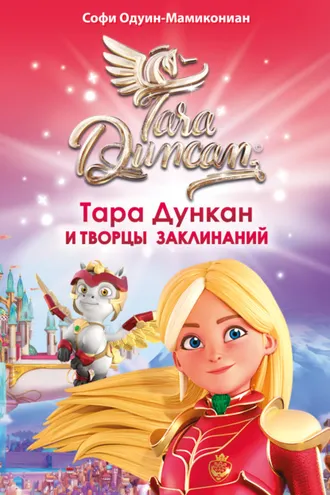 Обложка книги «Тара Дункан и Творцы заклинаний»