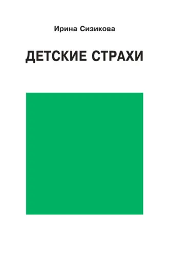 Обложка книги «Детские страхи»