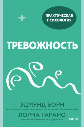 Обложка книги «Тревожность»