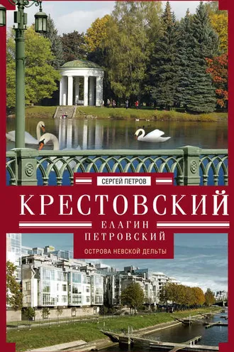 Обложка книги «Крестовский, Елагин, Петровский. Острова Невской дельты»