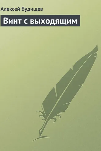 Обложка книги «Винт с выходящим»