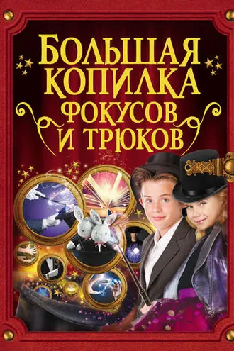 Обложка книги «Большая копилка фокусов и трюков»