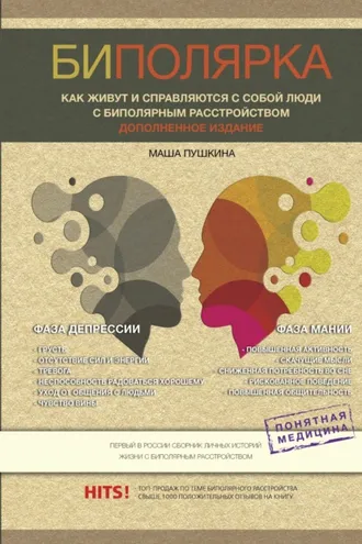 Обложка книги «Биполярники. Как живут и справляются с собой люди с биполярным расстройством»
