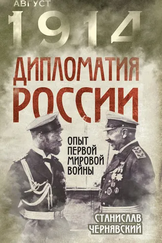 Обложка книги «Дипломатия России. Опыт Первой мировой войны»