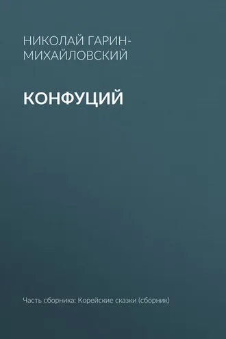 Обложка книги «Конфуций»