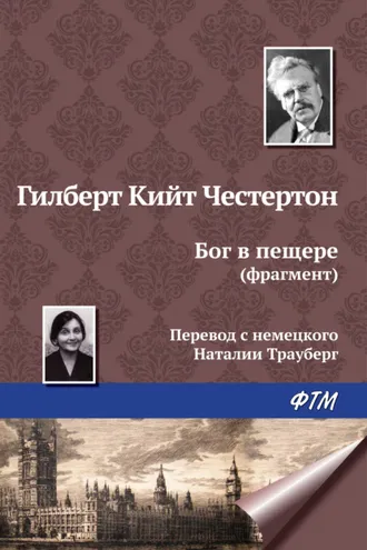 Обложка книги «Бог в пещере (фрагмент)»