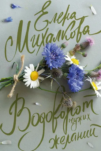 Обложка книги «Водоворот чужих желаний»
