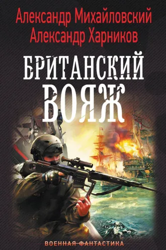 Обложка книги «Британский вояж»