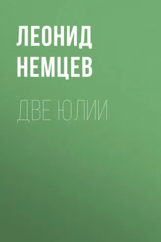 Обложка книги «Две Юлии»
