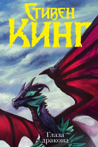 Обложка книги «Глаза дракона»