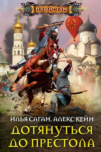 Обложка книги «Дотянуться до престола»