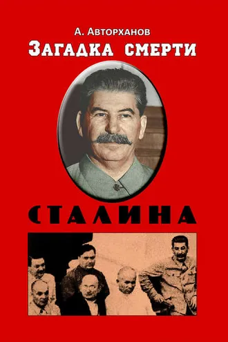 Обложка книги «Загадка смерти Сталина (Заговор Берия)»