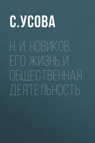 Обложка книги «Н. И. Новиков. Его жизнь и общественная деятельность»