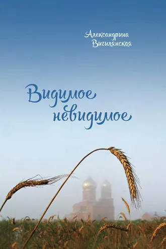 Обложка книги «Видимое невидимое. Рассказы»
