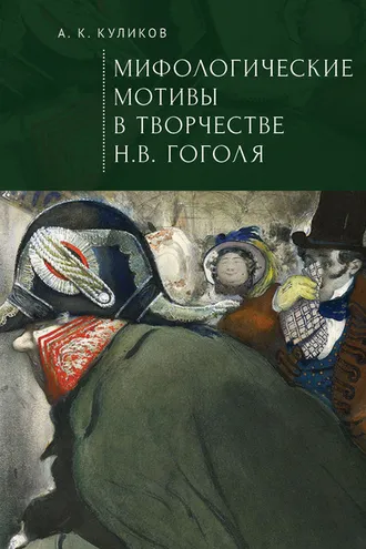 Обложка книги «Мифологические мотивы в творчестве Н. В. Гоголя. Философский анализ»