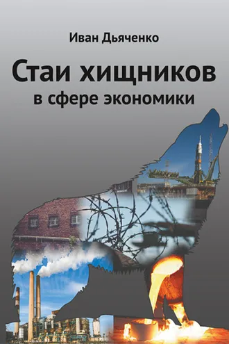 Обложка книги «Стаи хищников в сфере экономики»
