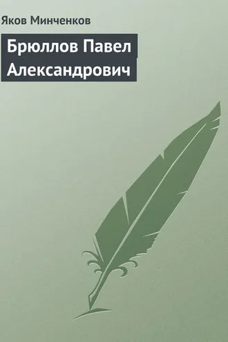 Обложка книги «Брюллов Павел Александрович»