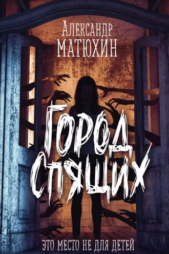 Обложка книги «Город Спящих»