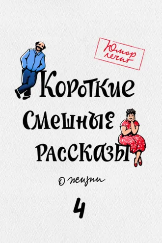 Обложка книги «Короткие смешные рассказы о жизни 4»