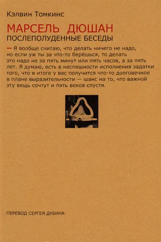 Обложка книги «Марсель Дюшан. Послеполуденные беседы»