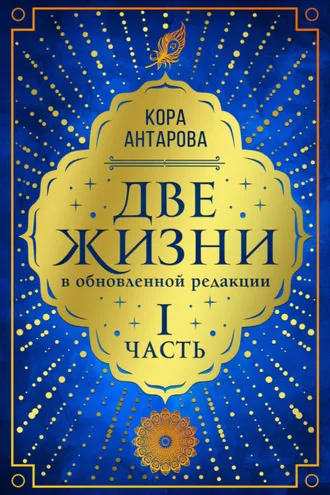 Обложка книги «Две жизни. Часть I»