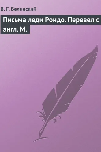 Обложка книги «Письма леди Рондо. Перевел с англ. М.»