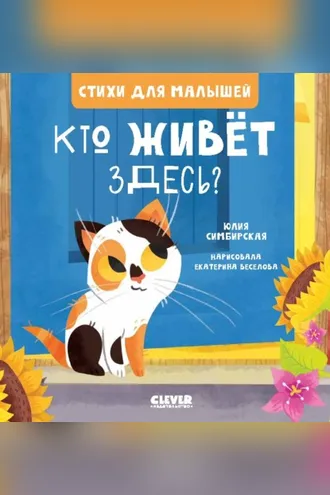 Обложка книги «Кто живет здесь?»