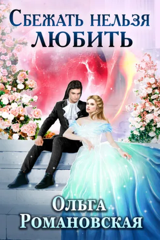 Обложка книги «Сбежать нельзя любить»