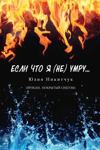 Обложка книги «Если что я (не) умру»