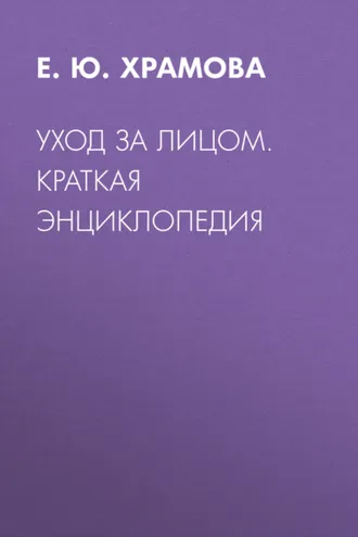 Обложка книги «Уход за лицом. Краткая энциклопедия»