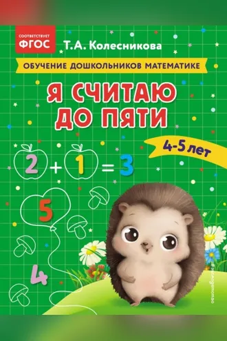 Обложка книги «Я считаю до пяти. Для детей 4–5 лет»