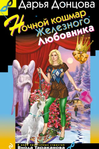 Обложка книги «Ночной кошмар Железного Любовника»